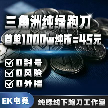 【0封号】三角洲行动纯绿跑刀哈夫币代打练肝3x3保险线下工作室