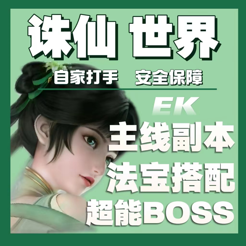 诛仙世界代练代肝等级主线日常探索打装备竞技段位PVP银两女娲石