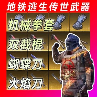和平精英地铁逃生装备火焰刀蝴蝶刀双节棍金色金枪双截棍刷地铁币