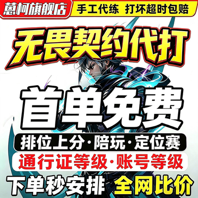 无畏契约代打代练VALORANT瓦罗兰特代肝陪玩陪练排位上分手游端游