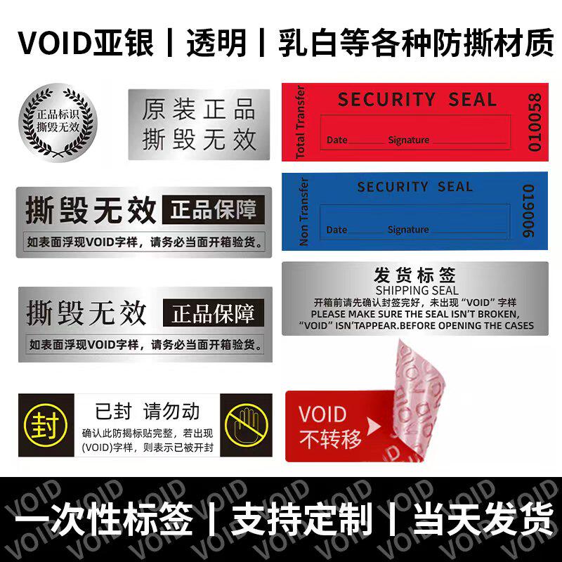 防拆防撕防伪标签定做一次性void镭射烟酒不干胶封条封口贴纸定制