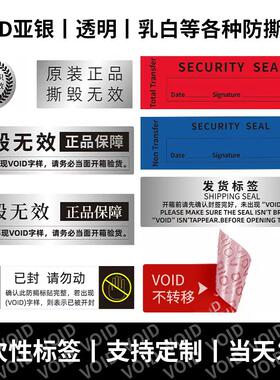 防拆防撕标签不干胶贴纸定制