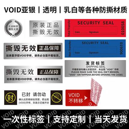 防拆防撕防伪标签定做一次性void镭射烟酒不干胶封条封口贴纸定制