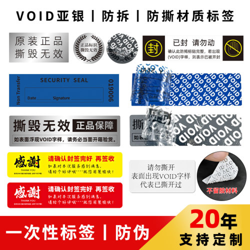 防拆防撕VOID不干胶标签贴纸定制
