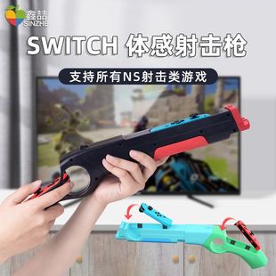 鑫喆switch体感枪适用于任天堂switcholed游戏机配件joycon手柄握