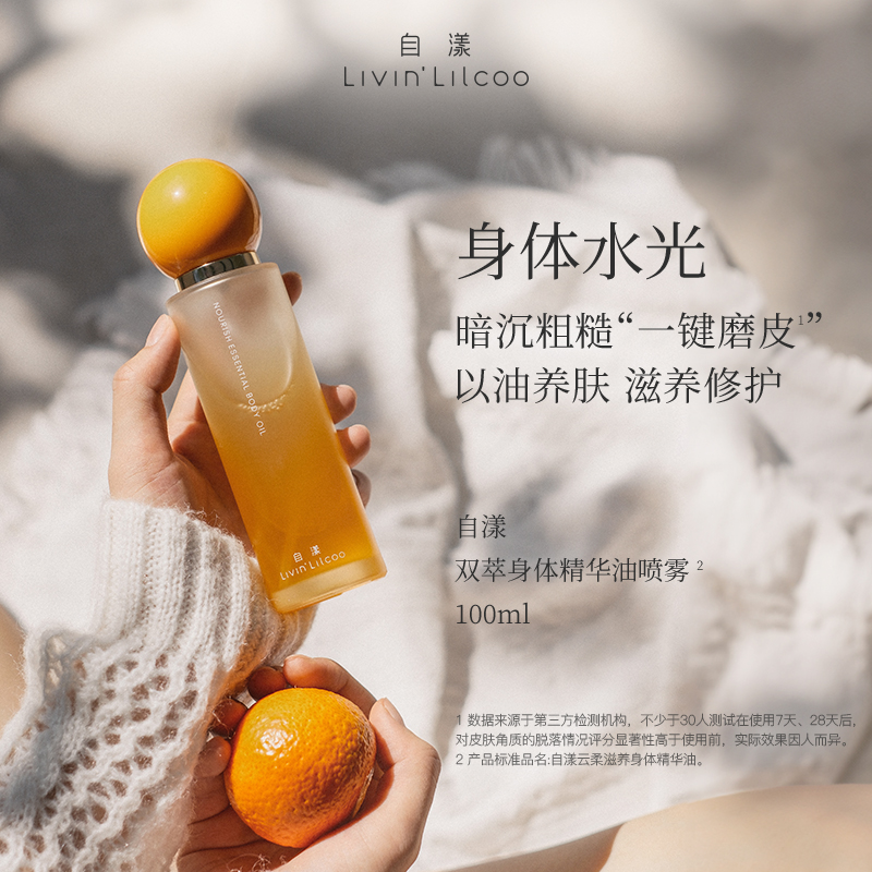 自漾双萃身体精华喷雾修护保湿
