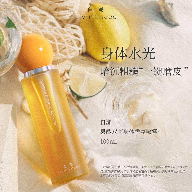 自漾身体喷雾双萃橙香身体油