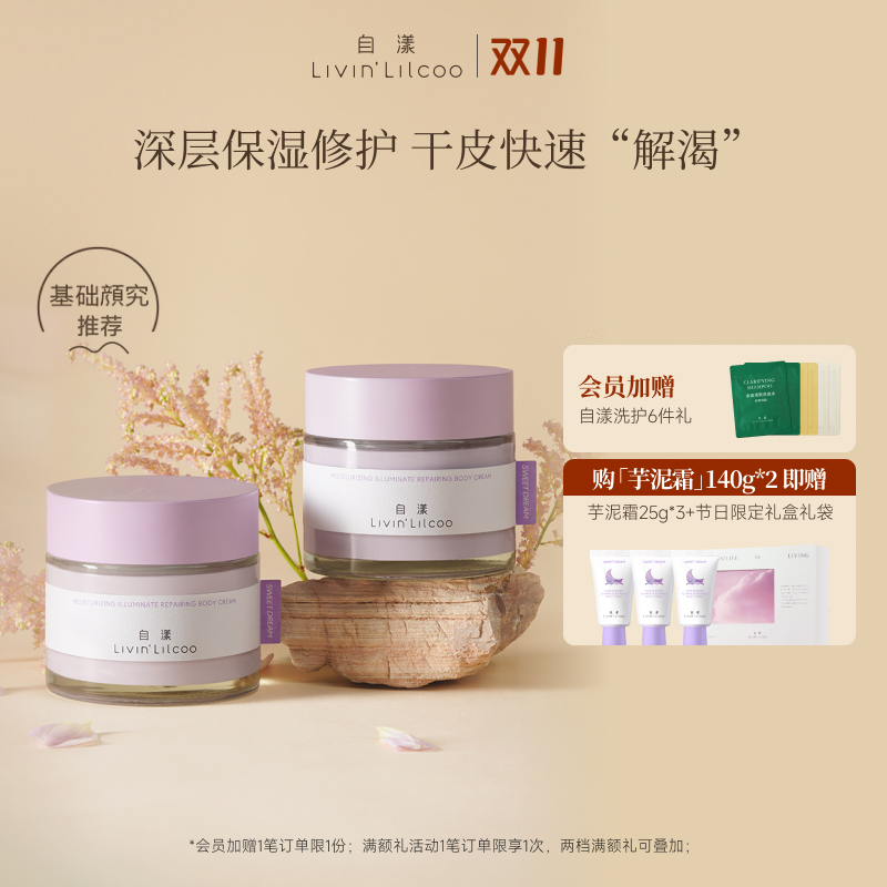 自漾身体修护芋泥霜奶香身体乳