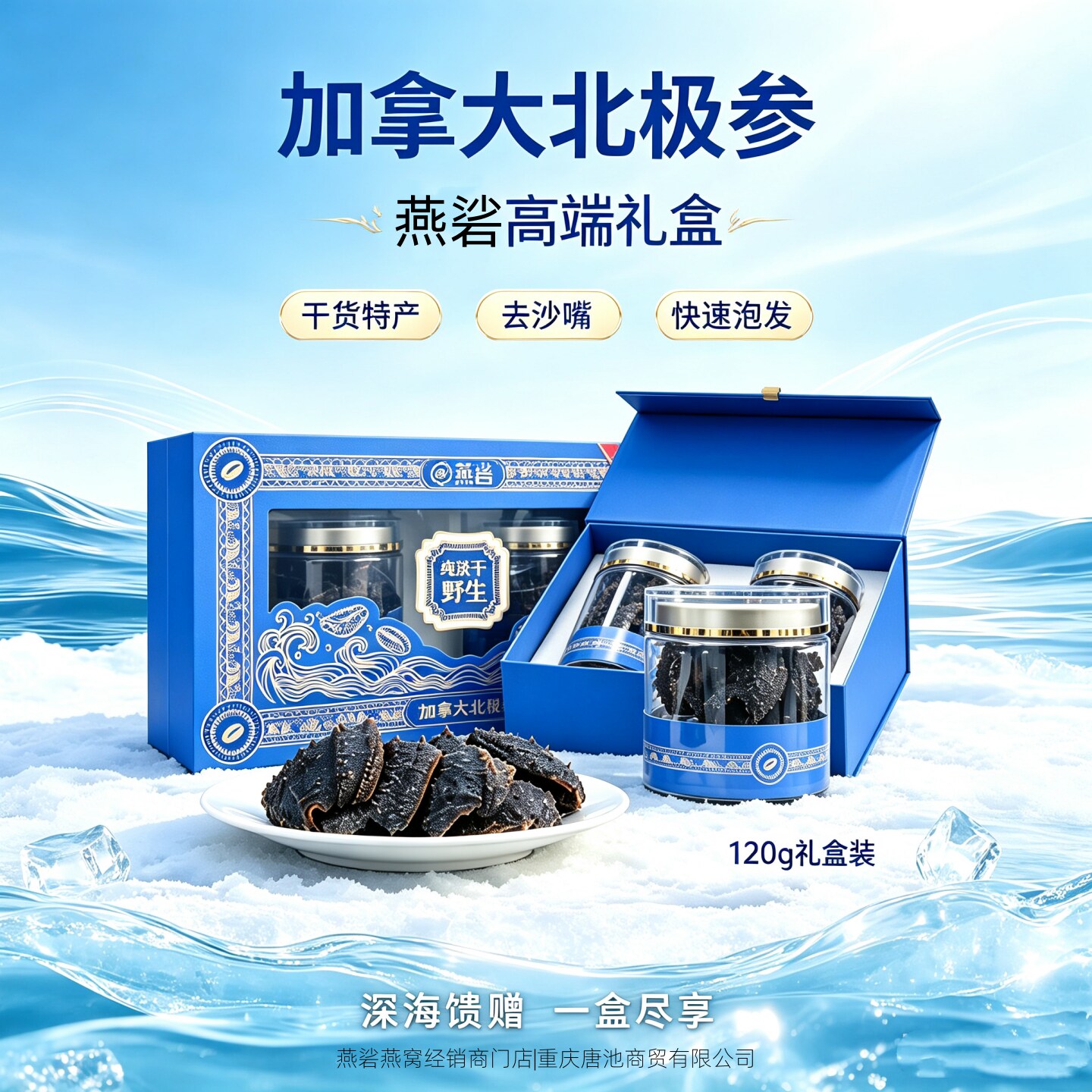 【加拿大北极参】燕硰海参高端礼盒快速泡发去沙嘴礼盒120g*1盒