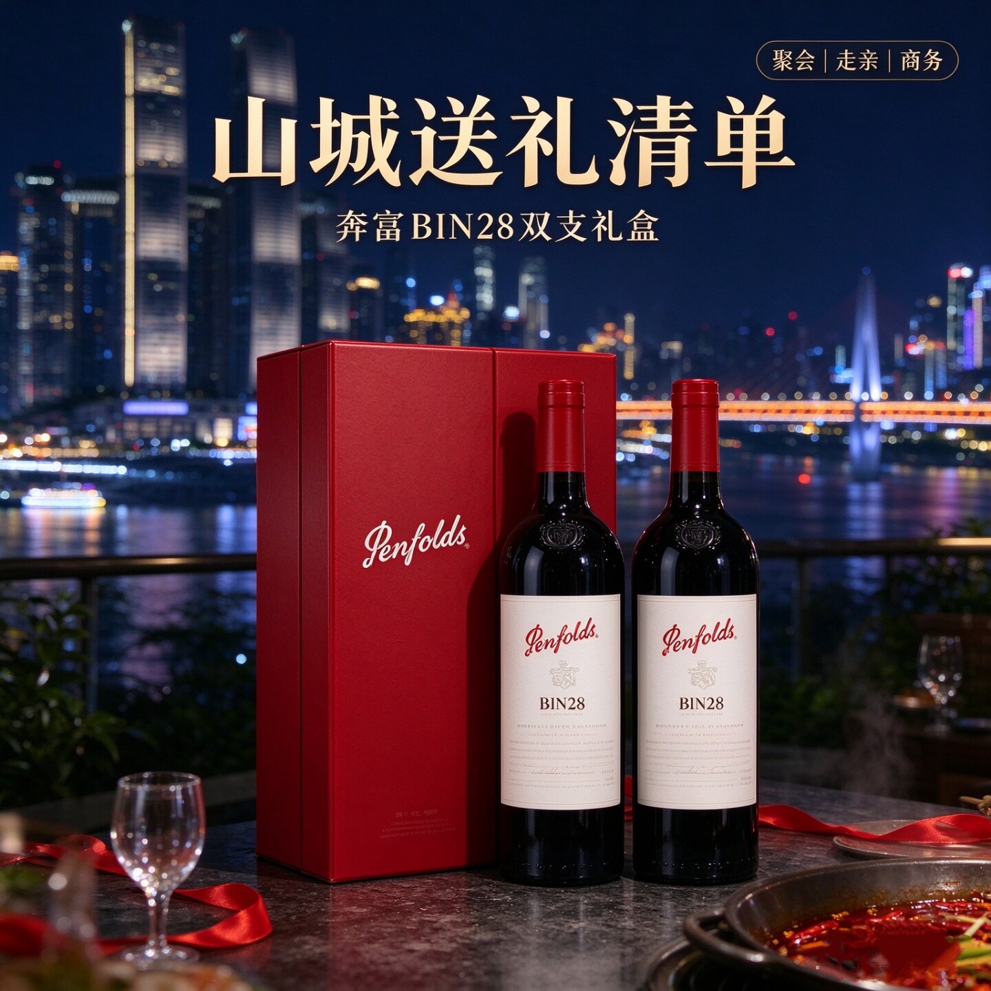 【品味之选】奔富BIN28双支送礼盒正品保证澳洲进口红酒750ml*2瓶