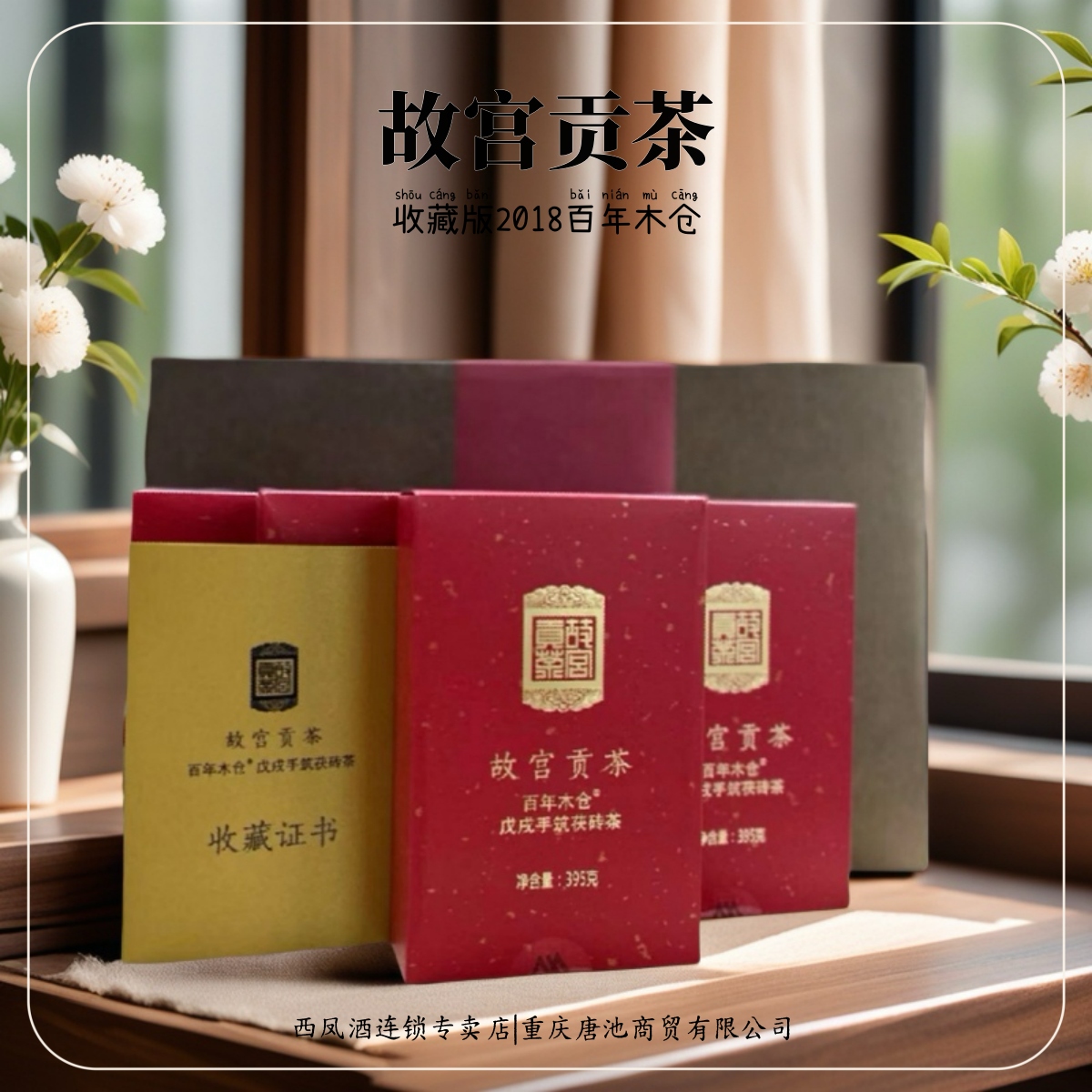 中茶故宫贡茶2018收藏版【百年木仓】安化黑茶戊戌手筑茯砖礼盒