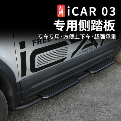 风云X3PLUS/icar03/03T踏板改装