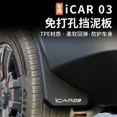 奇瑞icar03专用挡泥板改装配件