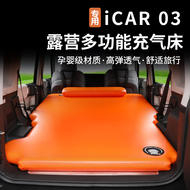 奇瑞icar03/03T拉丝气垫床改装件