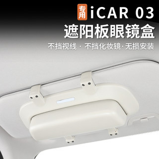 适用奇瑞icar03车载眼镜盒遮阳板墨镜夹太阳镜眼镜架收纳盒改装件