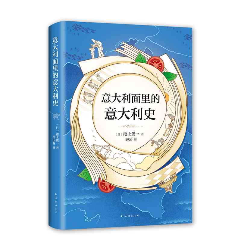 本版中文 意大利面里的意大利史 (日)池上俊一 精装版 一本有温度的历史书