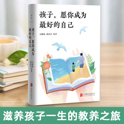 本版中文 孩子，愿你成为最好的自己 滋润孩子一生的教养之旅  亲子读物 现货