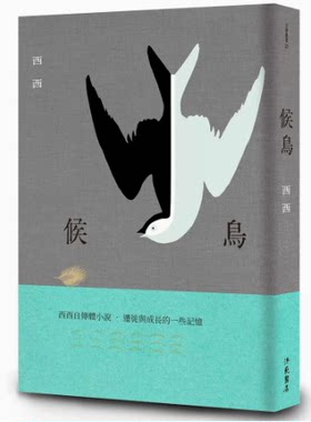 进口港台原版 现货 候鸟 二版 西西 洪范 自传体小说
