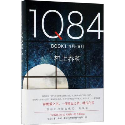 本版中文 1Q84 BOOK1 4月-6月 村上春树著 一对年轻男女互相寻觅对方的故事 构筑出一部情节复杂波澜壮阔的长篇小说 现货