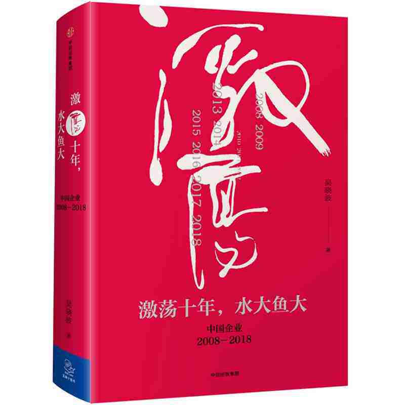 本版中文 激荡十年水大鱼大 吴晓波著 经济理论经济书籍 中信出版集团