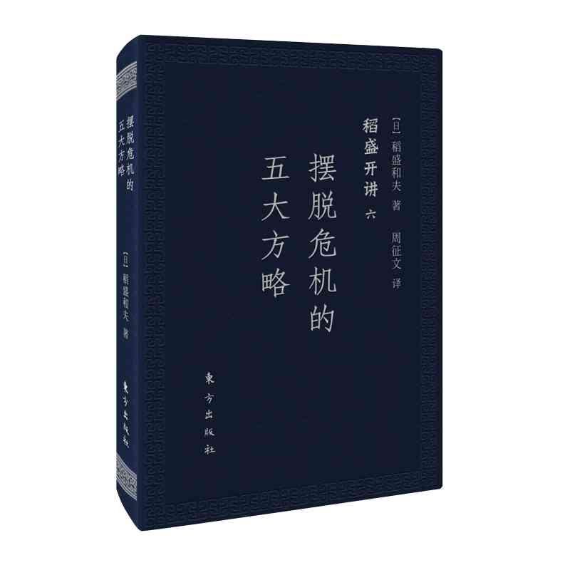 本版中文稻盛开讲六：摆脱危机的五大方略(口袋版)针对经营者在践行稻盛哲学过程中遇到的疑惑，稻盛和夫本人悉数解答