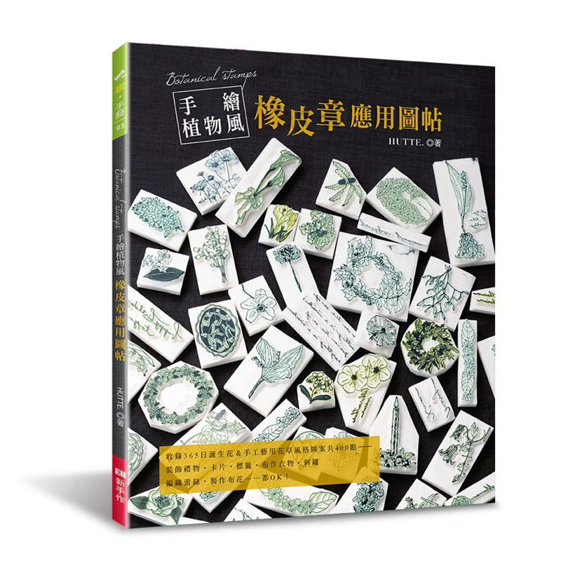 港台原版图书  手绘植物风橡皮章应用图帖:不刻印章,作为刺绣图案、布花&蕾丝编织的参考图也ok！ 正规进口台版书籍 现货
