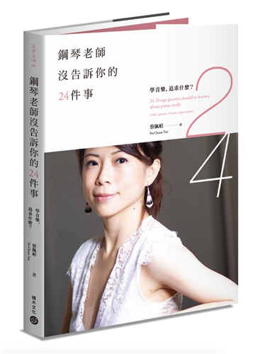 进口港台原版 钢琴老师没告诉你的24件事 学音乐 追求什么 蔡佩娟 著 艺术设计 亲子教养 积木文化