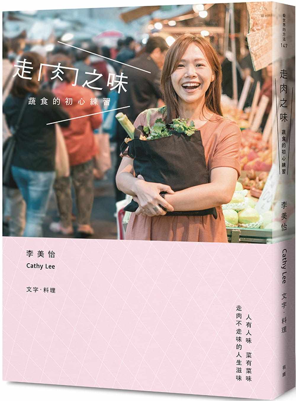 港台原版 走肉之味 蔬食的初心练习 有鹿文化 李美怡Cathy Lee 一本从蔬食开始的生活观察与练习之书 进口台版书籍现货