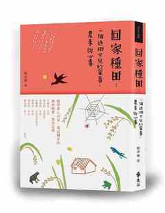 现货 港台原版 回家种田：一个返乡女儿的家事、农事与心事 / 刘崇凤 远流