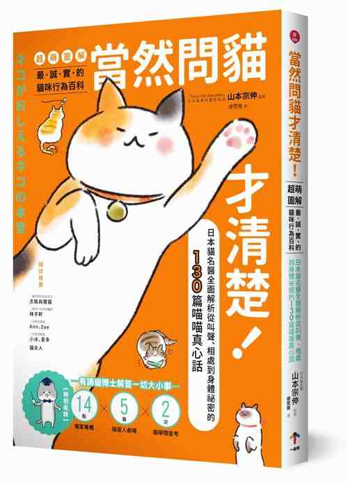 进口港台原版 现货 当然问猫才清楚!诚实的猫咪行为百科【超萌图解】山本宗伸 日本猫名医全面解析从叫声