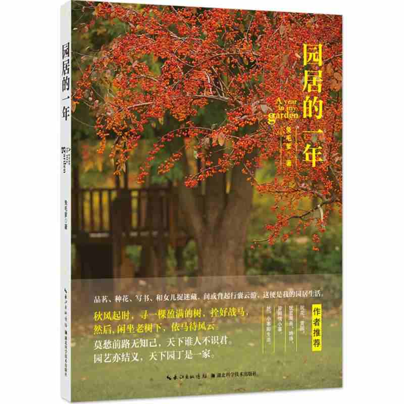 本版中文 园居的一年 兔毛爹 园艺植物 庭院书籍 花园庭院设计规划指南 种花技巧书籍 家庭园艺书籍