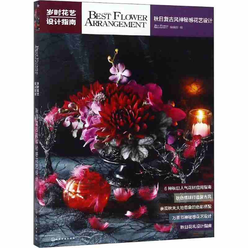 本版中文 岁时花艺设计指南 秋日复古风神秘感花艺设计 花艺教程书籍 常见花材搭配和使用技巧 花艺设计色彩