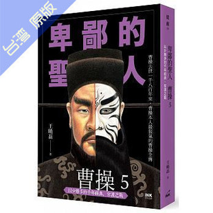 圣人曹操05：以少胜多 卑鄙 千年经典 官渡之战 印刻 现货 王晓磊 港台原版