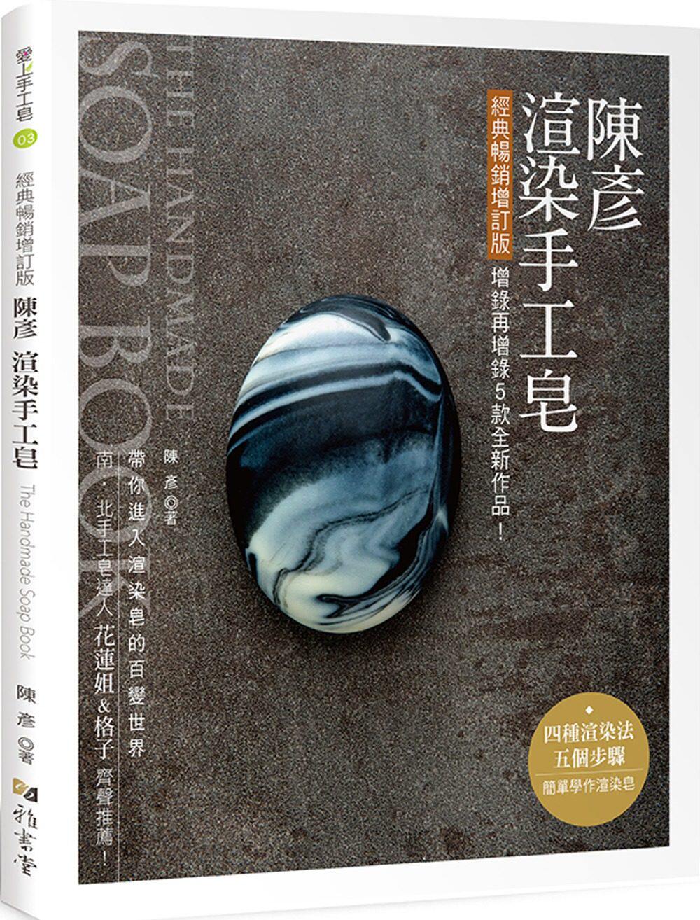 港台原版图书 陈彦渲染手工皂(经典畅销增订版) 雅书堂 生活风格 正规进口台版书籍 现货
