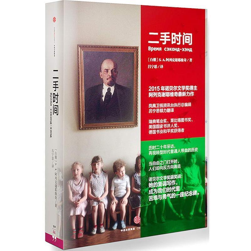本版中文 二手时间 2015诺贝尔文学奖得主阿列克谢耶维奇重磅新作 美国国家书评人奖 现货
