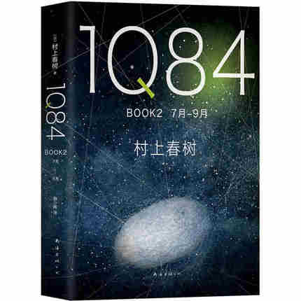 本版中文 1Q84 BOOK2(7月-9月) 村上春树创作40年杰作文学长篇小说 现货