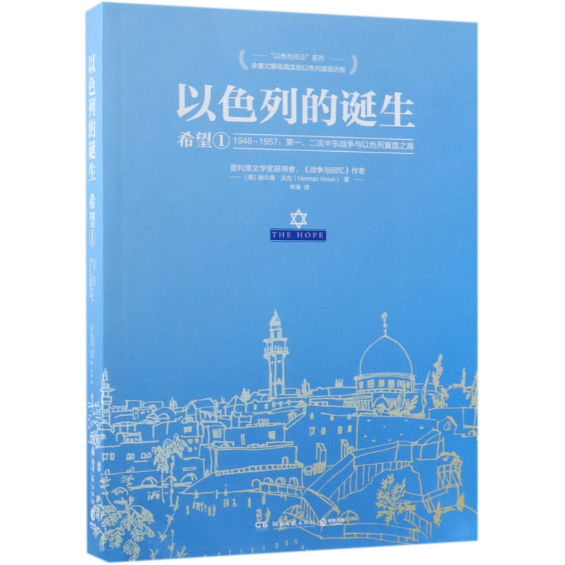 本版中文 以色列的诞生 希望1 赫尔曼 沃克著 一本书读懂以色列建国史 普利策文学奖得主 现货