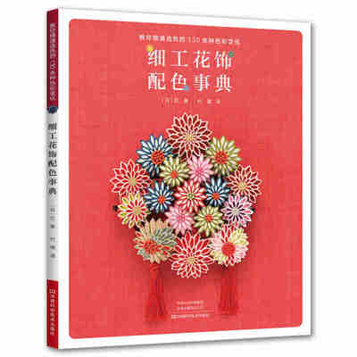 本版中文 细工花饰配色事典 细工花朵饰品DIY手工制作材料工具书 细工花配色颜色色彩搭配方法技巧书