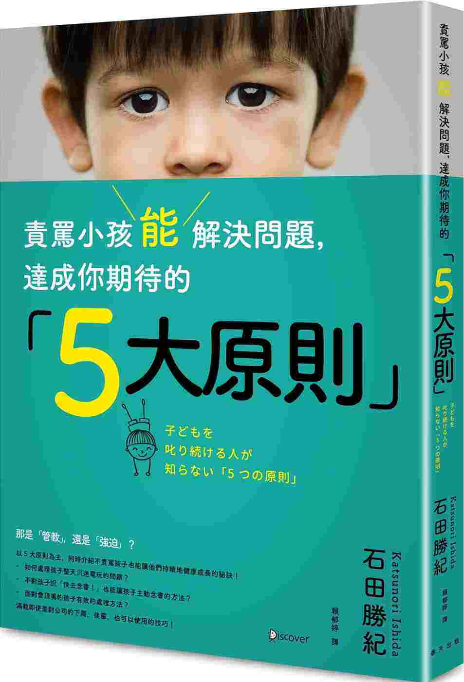 进口港台原版 现货 责骂小孩能解决问题 达成你期待的「5大原则」春天出版社 亲子教养