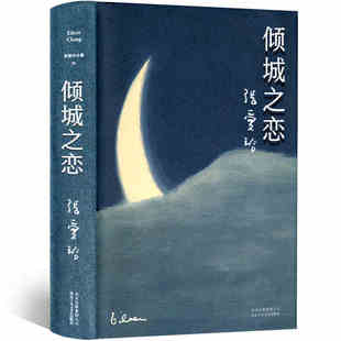 本版中文 倾城之恋 张爱玲著全集 23岁张爱玲成名代表作 收录倾城之恋金锁记影视原著中短篇小说作品集  现货