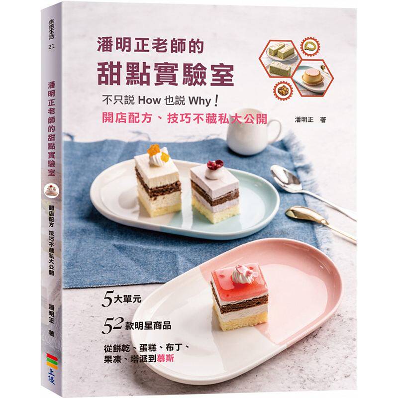 港台原版图书 潘明正老师的甜点实验室:不只说How也说Why!开店配方、技巧不藏私大公开 正规进口台版书籍 现货