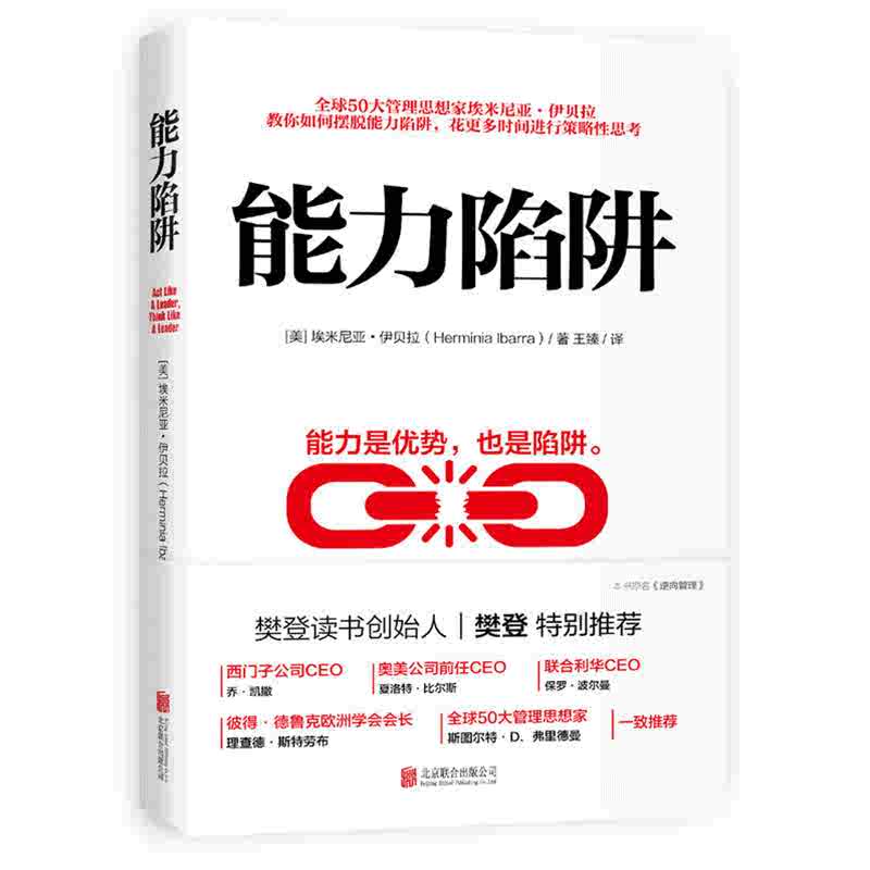 本版中文 能力陷阱 埃米尼亚 伊贝拉著 樊登 能力是优势也是陷阱 逻辑思考训练 先行动后思考自我实现励志成功书籍