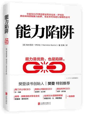 本版中文 能力陷阱 埃米尼亚 伊贝拉著 樊登 能力是优势也是陷阱 逻辑思考训练 先行动后思考自我实现励志成功书籍
