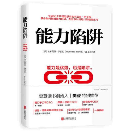 本版中文 能力陷阱 埃米尼亚 伊贝拉著 樊登 能力是优势也是陷阱 逻辑思考训练 先行动后思考自我实现励志成功书籍
