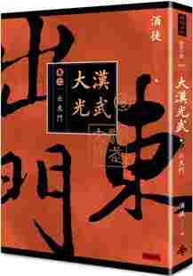 现货 港台原版 大汉光武 卷二 出东门 / 酒徒作 时报文化出版企业股份有限公司