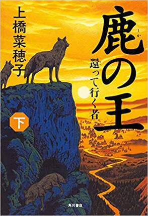 进口港台原版 日语原版书 鹿の王 下 现货