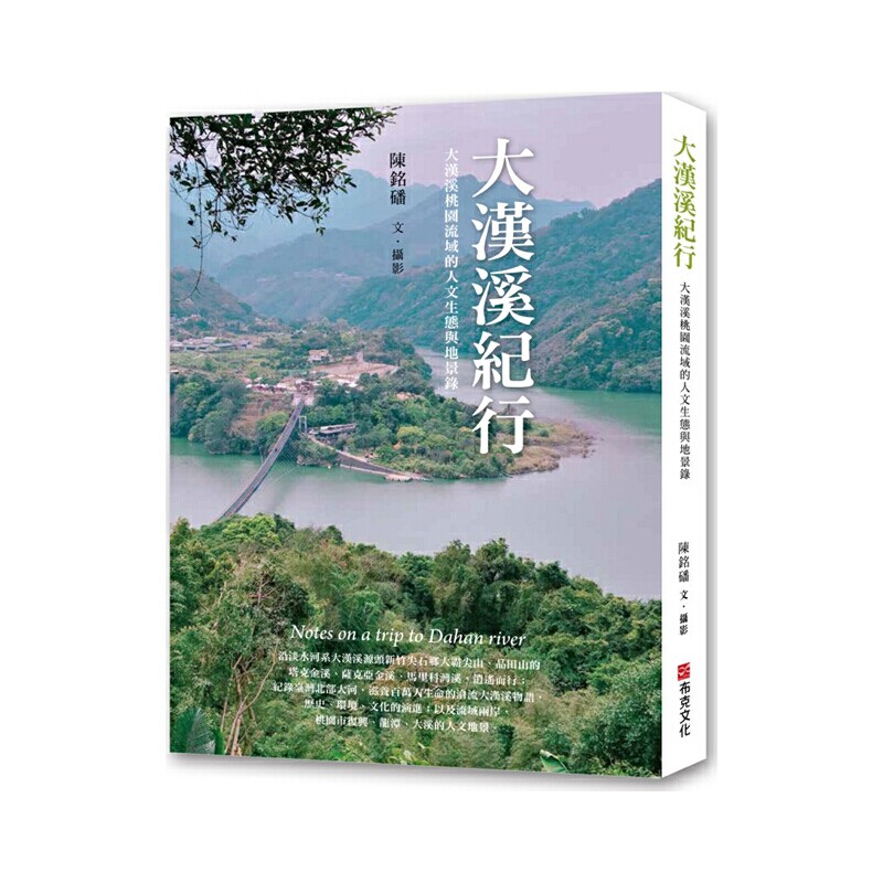 现货 港台原版 大汉溪纪行 大汉溪桃园流域的人文生态与地景录 陈铭磻 布克文化