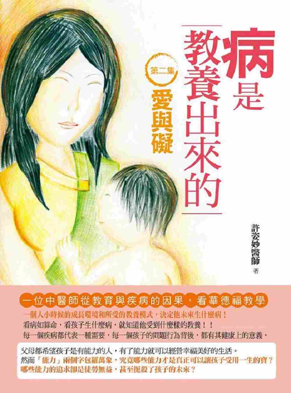 进口港台原版 现货 许姿妙 病是教养出来的【第二集】爱与碍(一位中医师从教育与疾病的因果 看华德福教学)(第二版)人智