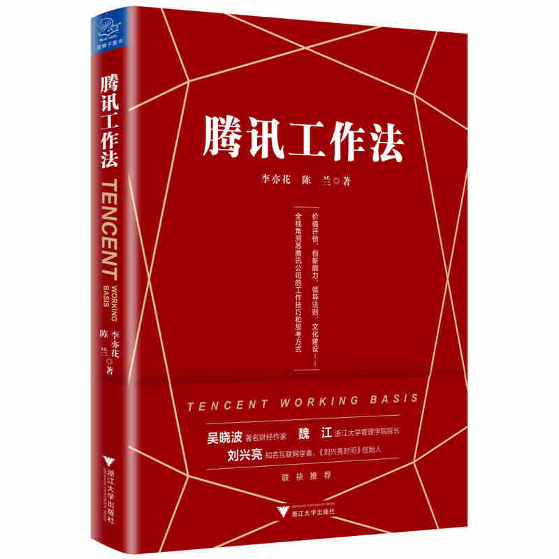 本版中文 腾讯工作法 李亦花,陈兰 著 管理方面的书籍 管理学经营管理心理学创业联盟领导力书籍
