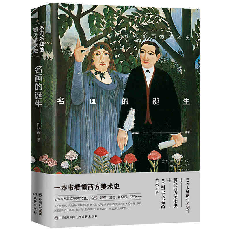本版中文 名画的诞生 不可不知的西方美术史 艺术大师的生命创作 艺术家的创作历程独特个性传奇人生